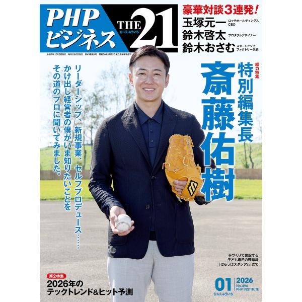 THE21 2026年1月号 電子書籍版 / 『THE21』編集部(編)