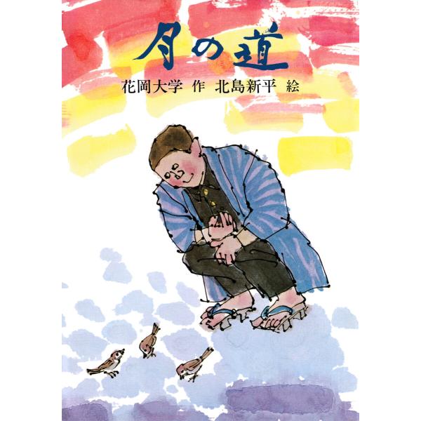 月の道 電子書籍版 / 花岡大学(作)/北島新平(絵)