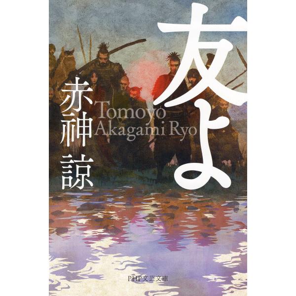 友よ(PHP文芸文庫) 電子書籍版 / 赤神諒(著)