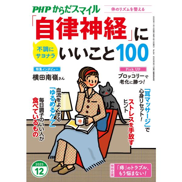 PHPからだスマイル2025年12月号 「自律神経」にいいこと100 電子書籍版 / PHPからだス...