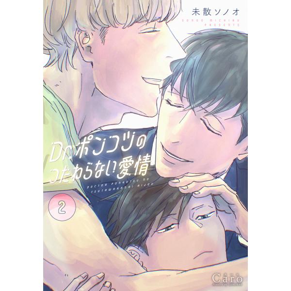 Dr.ポンコツのつたわらない愛情(2)【描き下ろしマンガ付き】 電子書籍版 / 著:未散ソノオ