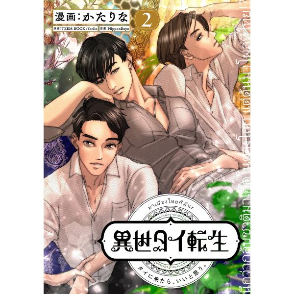 異世タイ転生(単話版2) 電子書籍版 / 漫画:かたりな 原案:NipponBoyz 原作:TEEM...