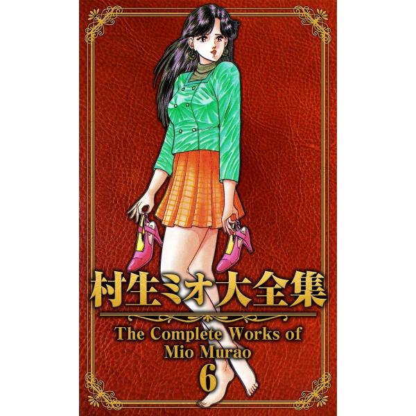 村生ミオ大全集6 電子書籍版 / 著:村生ミオ