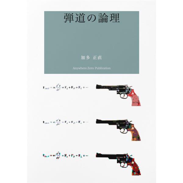 詩集 弾道の論理 電子書籍版 / 著:加多正直