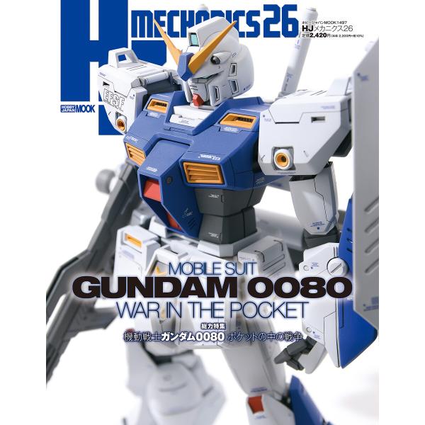 HJメカニクス26 特集:機動戦士ガンダム0080 ポケットの中の戦争 電子書籍版 / 編:ホビージ...