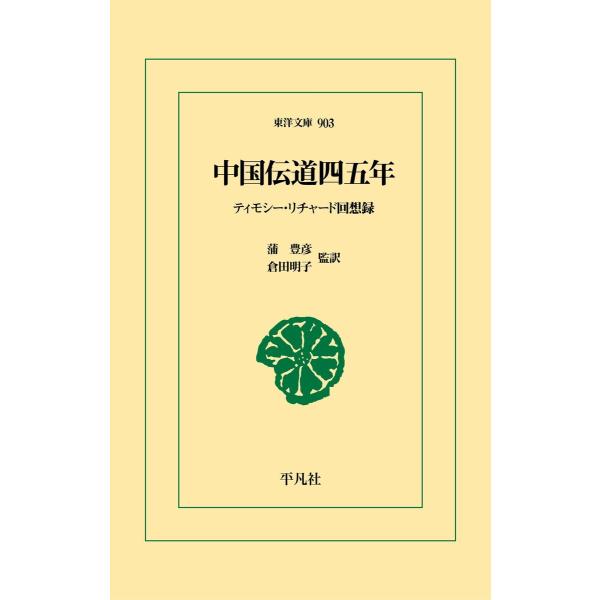中国伝道四五年 電子書籍版 / 著:ティモシー・リチャード 訳:蒲豊彦 訳:倉田明子