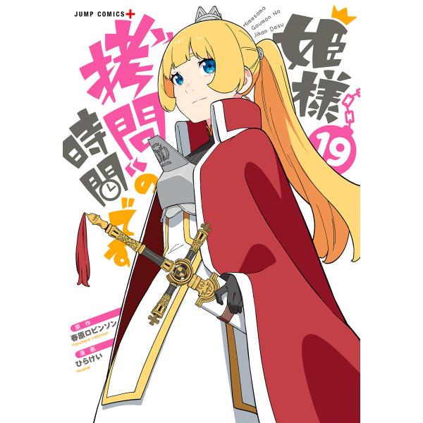 姫様“拷問”の時間です (19) 電子書籍版 / 原作:春原ロビンソン 漫画:ひらけい