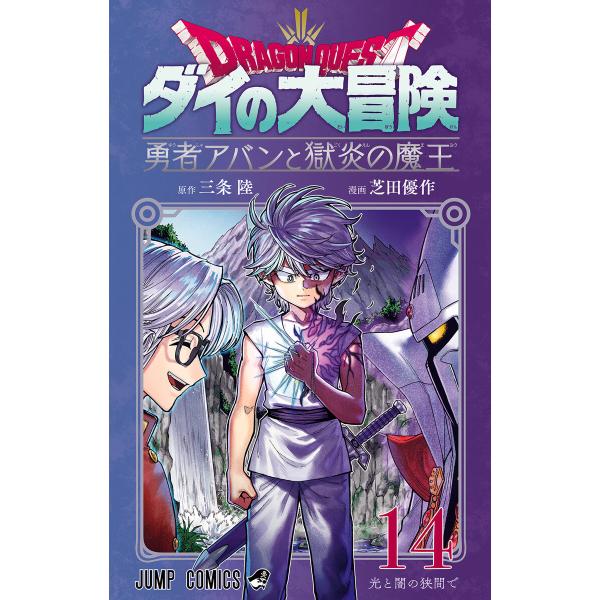 ドラゴンクエスト ダイの大冒険 勇者アバンと獄炎の魔王 (14) 電子書籍版 / 原作:三条陸 漫画...