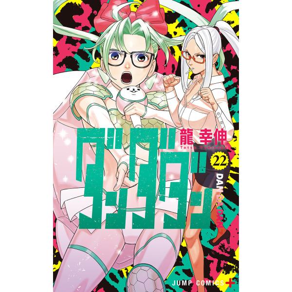 ダンダダン (22) 電子書籍版 / 龍幸伸