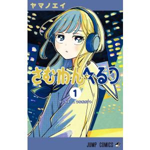 さむわんへるつ (1) 電子書籍版 / ヤマノエイ