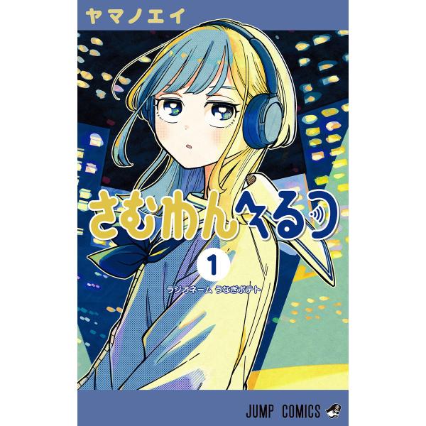 さむわんへるつ (1) 電子書籍版 / ヤマノエイ