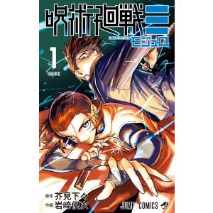 呪術廻戦≡(モジュロ) (1) 電子書籍版 / 原作:芥見下々 作画:岩崎優次