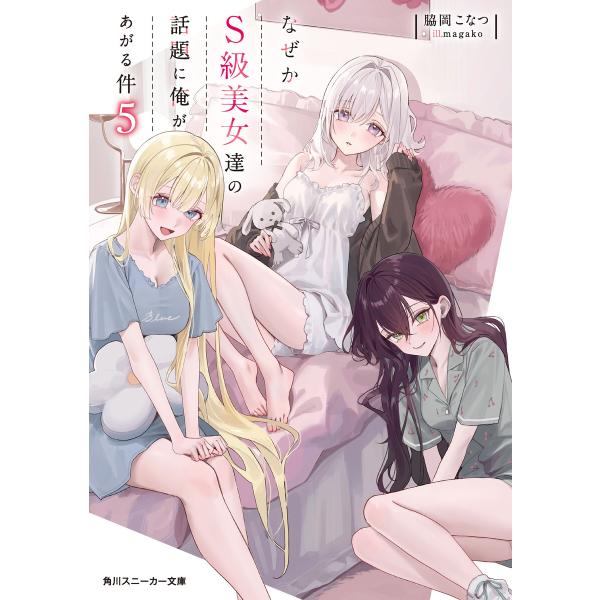 なぜかS級美女達の話題に俺があがる件5【電子特別版】 電子書籍版 / 著者:脇岡こなつ イラスト:m...