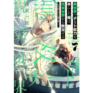 異世界でチート能力を手にした俺は、現実世界をも無双する 7 〜レベルアップは人生を変えた〜 電子書籍版