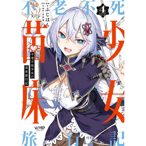 不老不死少女の苗床旅行記 4 電子書籍版 / 漫画:ふじはん 原作:ルナ・ウサギ