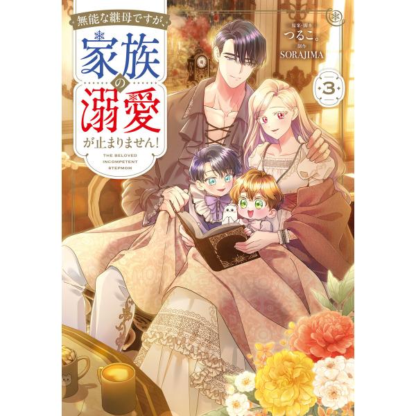 無能な継母ですが、家族の溺愛が止まりません! 3 電子書籍版 / 原案・脚本:つるこ。 制作:SOR...