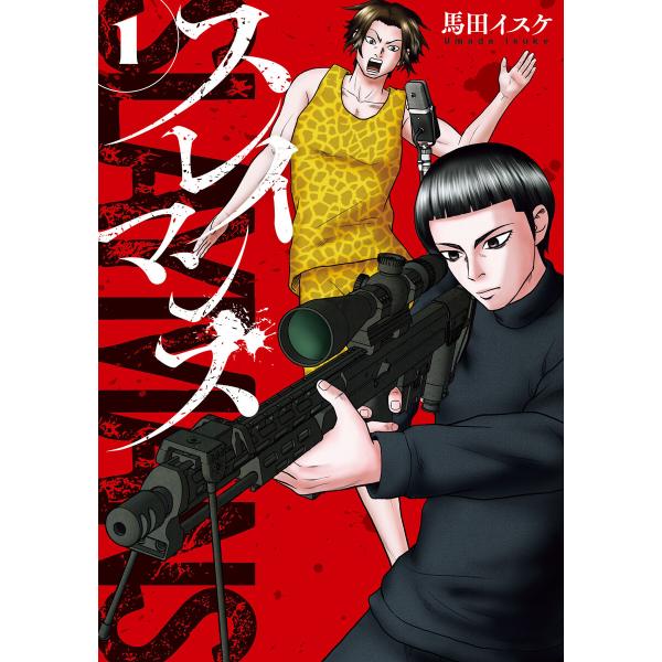 スレイマンズ (1) 電子書籍版 / 著者:馬田イスケ