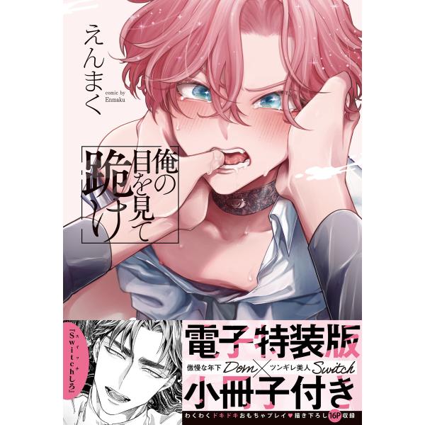 俺の目を見て跪け【単行本版/電子特装版小冊子付き】 電子書籍版 / えんまく