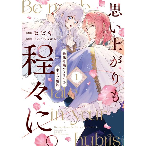 思い上がりも程々に。地味令嬢アメリアの幸せな婚約 (1)【イラスト特典付】 電子書籍版 / ヒビキ/...