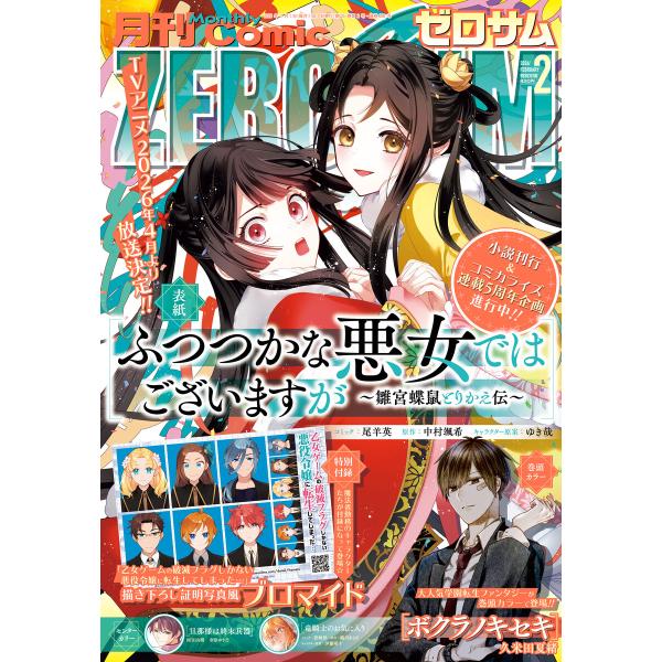 Comic ZERO-SUM (コミック ゼロサム) 2026年2月号[雑誌] 電子書籍版 / Co...