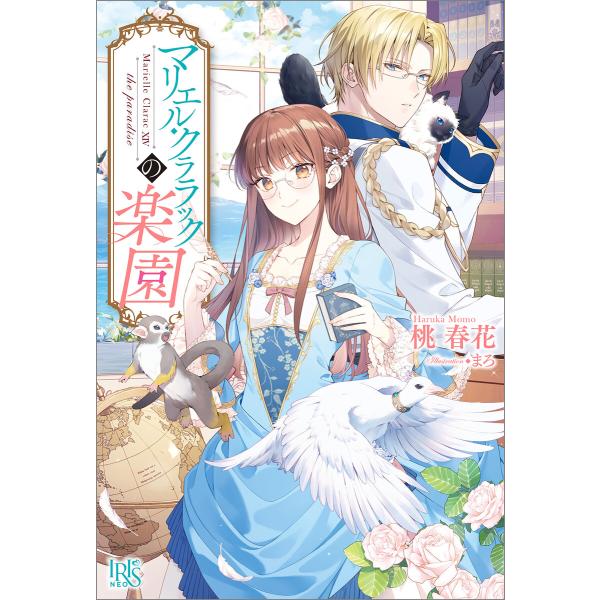 マリエル・クララックの楽園【特典SS付】 電子書籍版 / 桃春花 イラスト:まろ