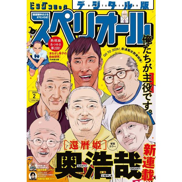 ビッグコミックスペリオール 2026年2号(2025年12月26日発売) 電子書籍版 / ビッグコミ...