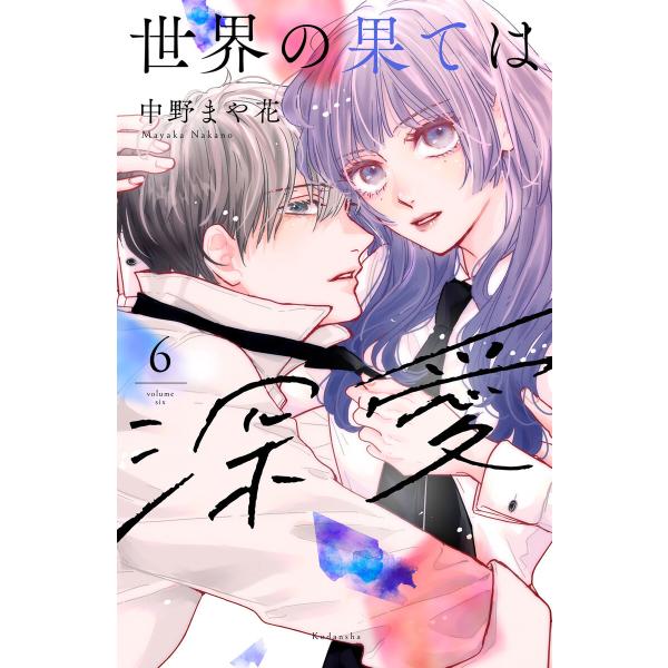 世界の果ては深愛 (6) 電子書籍版 / 中野まや花