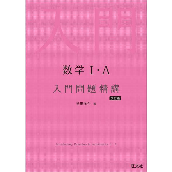 数学I・A 入門問題精講 改訂版 電子書籍版 / 著:池田洋介