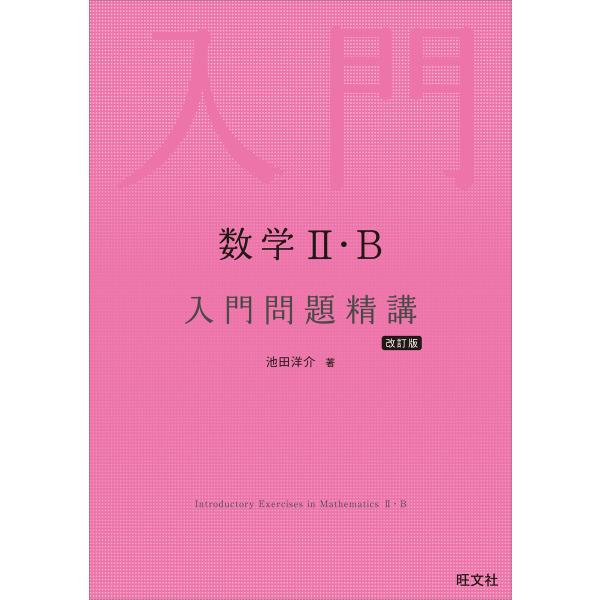 数学II・B 入門問題精講 改訂版 電子書籍版 / 著:池田洋介