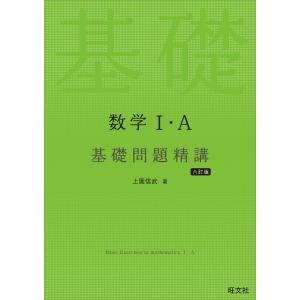 数学II・B+ベクトル 基礎問題精講 六訂版 : 学参ドットコム - 通販