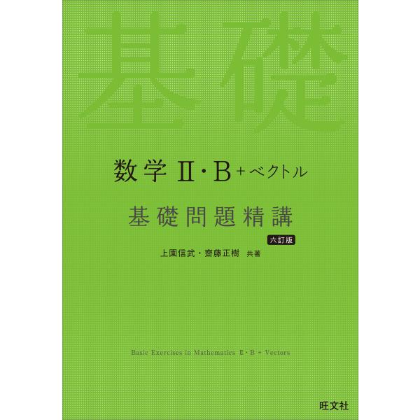 数学II・B+ベクトル 基礎問題精講 六訂版 電子書籍版 / 著:上園信武 著:齋藤正樹