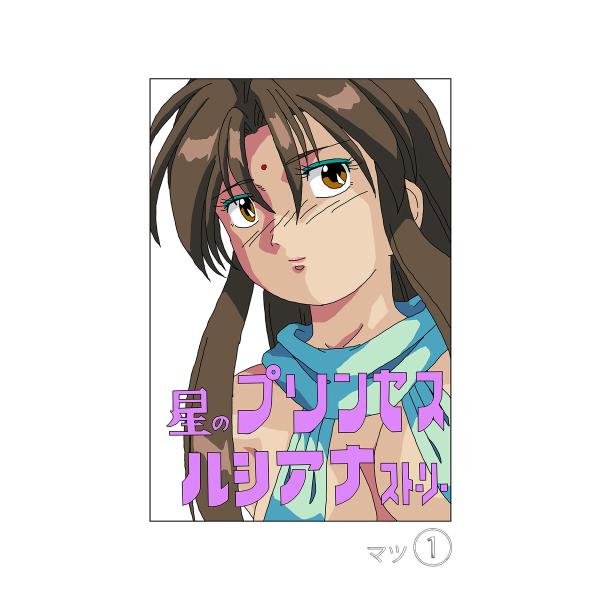 星のプリンセスルシアナストーリー1巻 電子書籍版 / 著:マツ