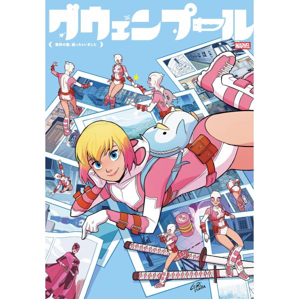 グウェンプール:第四の壁、破っちゃいました 電子書籍版 / 作:クリストファー・ヘイスティング 画:...
