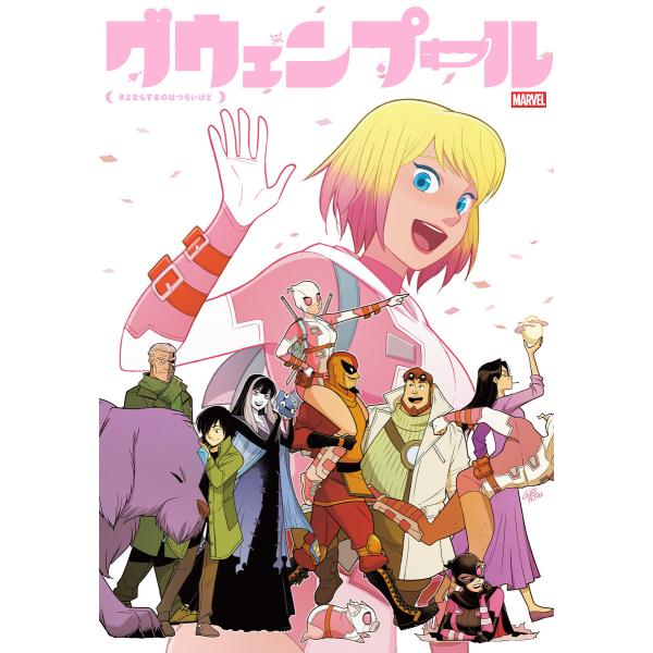 グウェンプール:さよならするのはつらいけど 電子書籍版 / 作:クリストファー・ヘイスティング 画:...