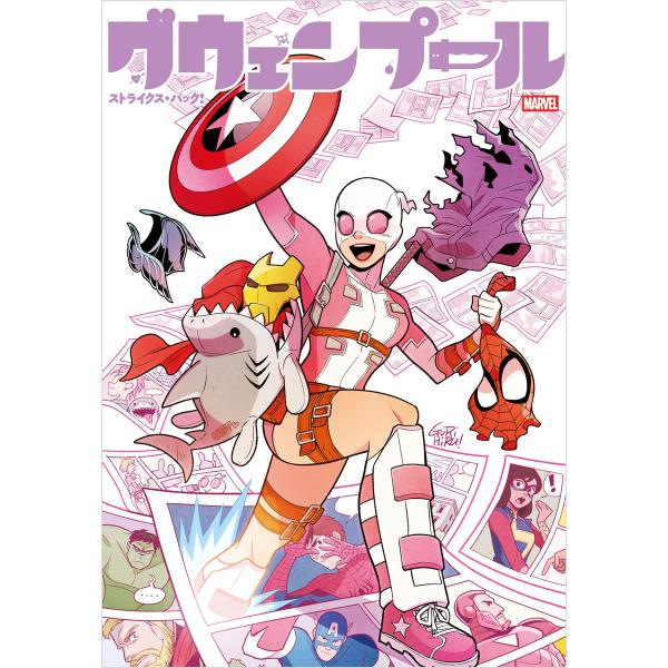 グウェンプール・ストライクス・バック! 電子書籍版 / 作:レア・ウィリアムス他 画:デビッド・バル...