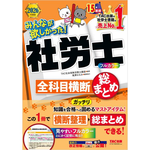 2026年度版 みんなが欲しかった! 社労士全科目横断総まとめ 電子書籍版 / 著:TAC株式会社(...