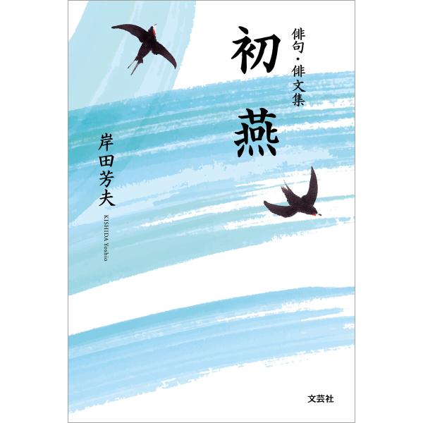 俳句・俳文集 初燕 電子書籍版 / 著:岸田芳夫