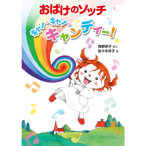 おばけのソッチ キャン・キャン・キャンディー! 電子書籍版 / 作:角野栄子 絵:佐々木洋子