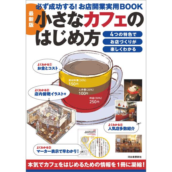 最新版 小さなカフェのはじめ方 電子書籍版 / Business Train
