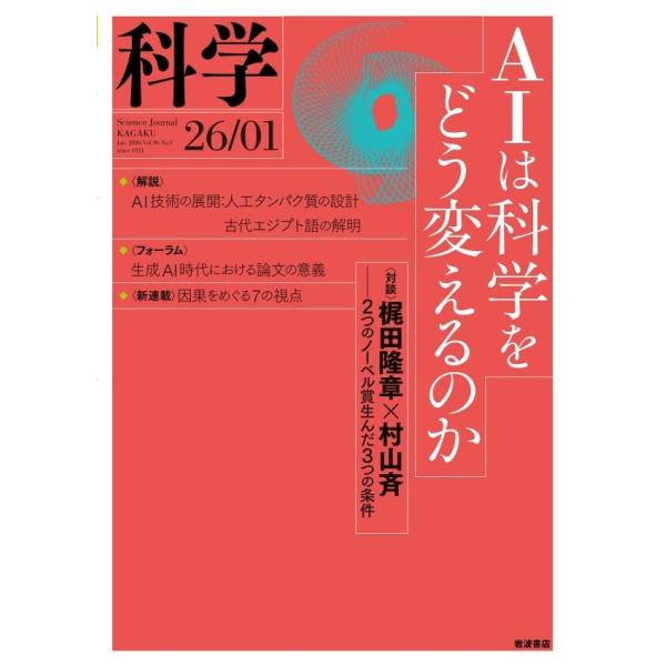 科学2026年1月号 電子書籍版 / 岩波書店『科学』編集部(編)