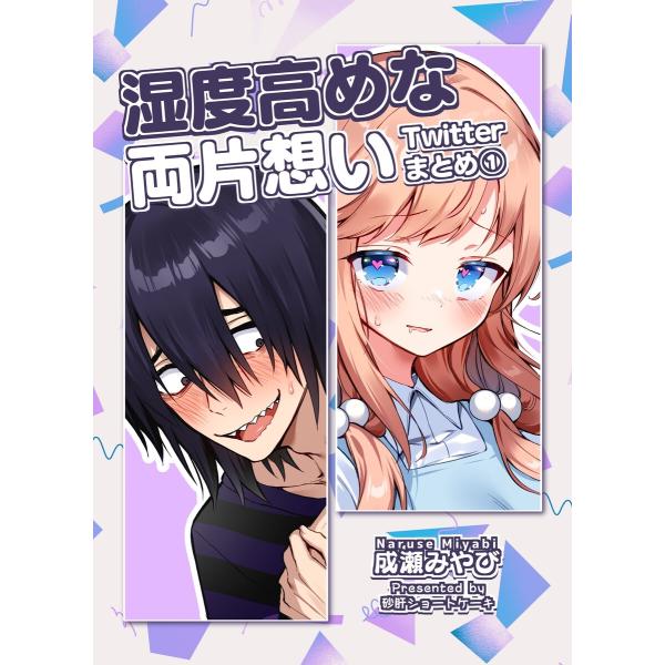 湿度高めな両片想い Twitterまとめ 電子書籍版 / 成瀬みやび