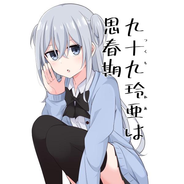 九十九玲亜は思春期 (1) 電子書籍版 / 黒宮魚
