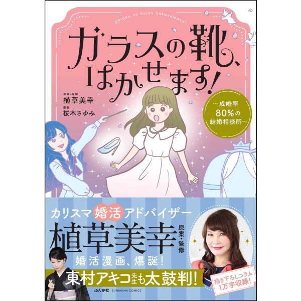 ガラスの靴、はかせます! 〜成婚率80%の結婚相談所〜 【かきおろし漫画&amp;コラム付】 電子書籍版 /...