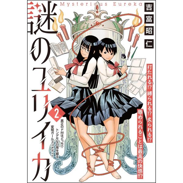 謎のユリイカ(分冊版) 【第2話】 電子書籍版 / 吉富昭仁