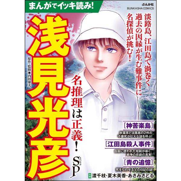 まんがでイッキ読み! 浅見光彦 名推理は正義! SP 電子書籍版 / 渡千枝/夏木美香/あさみさとる...