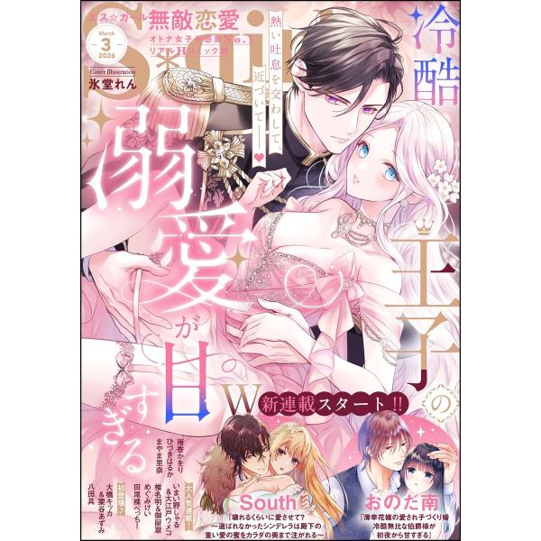 無敵恋愛S*girl 2026年3月号 電子書籍版