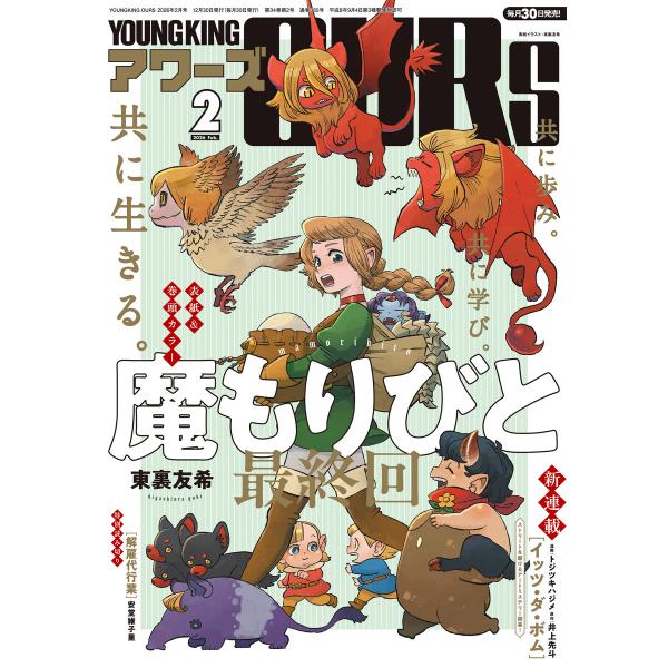 ヤングキングアワーズ 2026年2月号 電子書籍版 / ヤングキングアワーズ編集部