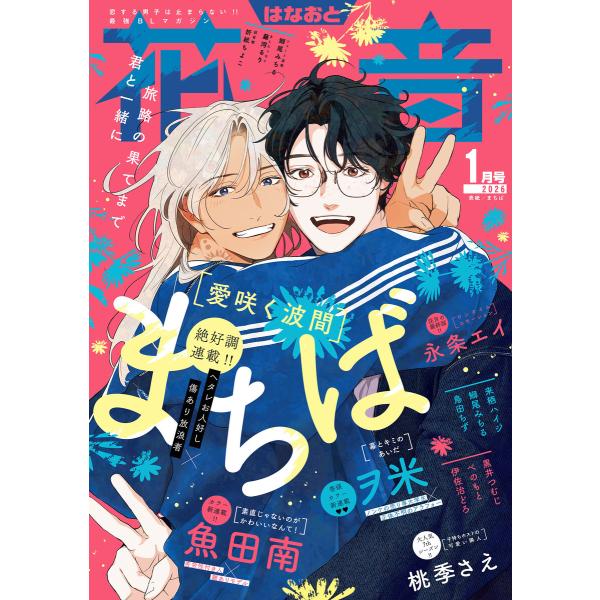 花音 2026年1月号 電子書籍版 / 花音編集部