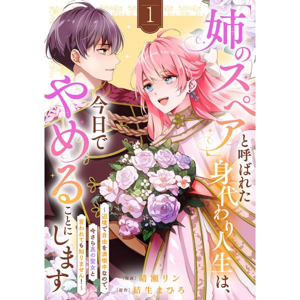 「姉のスペア」と呼ばれた身代わり人生は、今日でやめることにします〜辺境で自由を満喫中なので、今さら真...