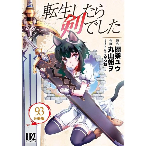 転生したら剣でした 【分冊版】 93 電子書籍版 / 原作:棚架ユウ 著:丸山朝ヲ キャラクター原案...